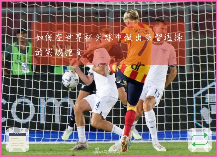 如何在世界杯买球中做出明智选择的实战指南