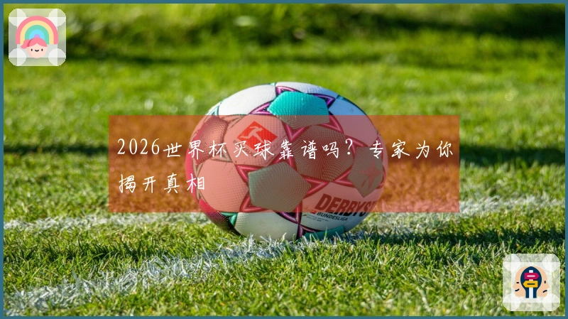 2026世界杯买球靠谱吗？专家为你揭开真相